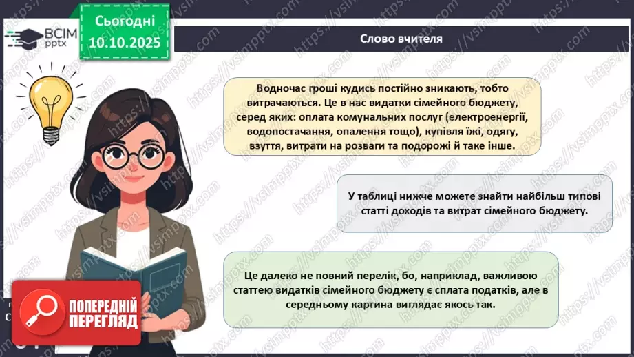 №08 - Сімейний бюджет. Практична робота № 3. Складання особистого чи сімейного бюджету.12 №08 - Сімейний бюджет. Практична робота № 3. Складання особистого чи сімейного бюджету.12