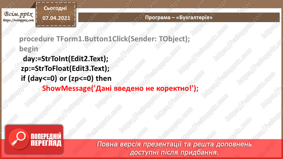 №51 - Алгоритми з розгалуженнями для опрацювання величин7