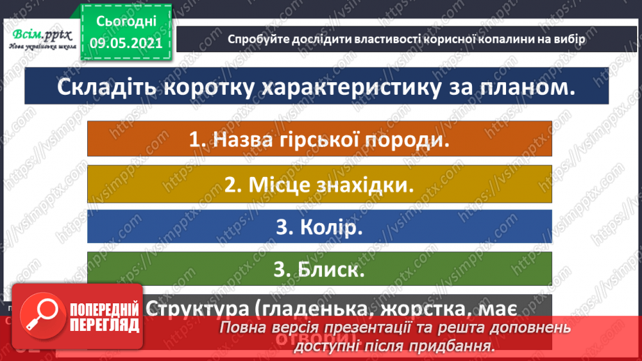 №038-39 - Що таке корисні копалини і як ти можеш їх досліджувати?27 №038-39 - Що таке корисні копалини і як ти можеш їх досліджувати?27