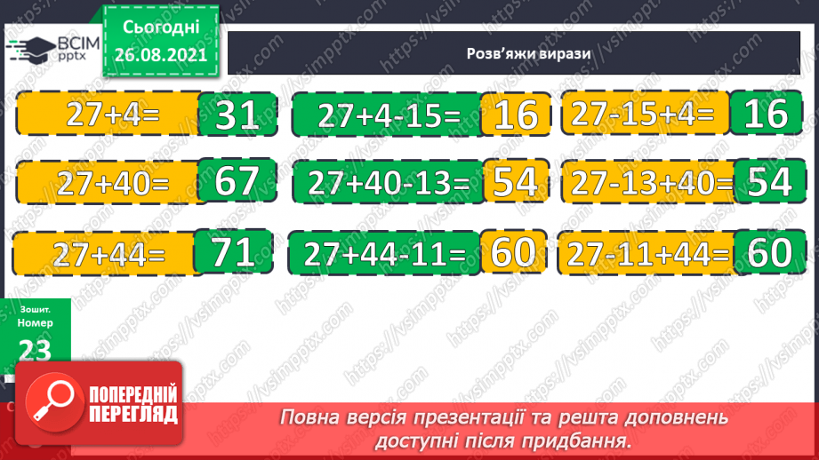 №008 - Переставний закон додавання. Порівняння виразу і чис¬ла. Перетворення іменованих чисел.28