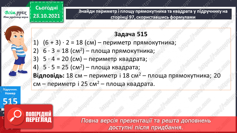 №050 - Палетка. Знаходження площі за допомогою палетки.12