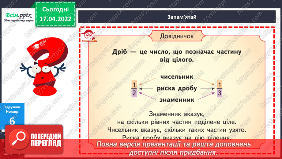 №147 - Частини. Поділ на рівні частини. Дріб з чисельником 1 .20 №147 - Частини. Поділ на рівні частини. Дріб з чисельником 1 .20