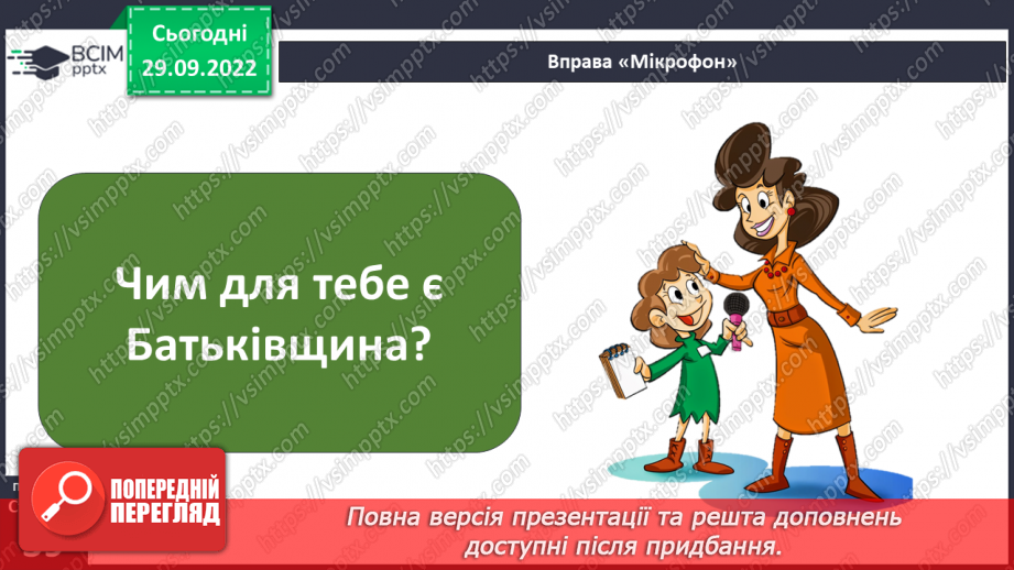 №07-8 - Повага до Батьківщини. Вияв поваги до звичаїв народів, які живуть в Україні.25