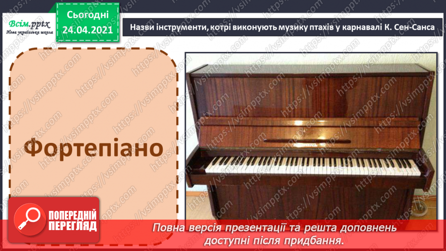 №019 - Слухання: К. Сен-Санс цикл «Карнавал тварин». Півень і кури. Зозуля в хащі лісу. Лебідь. Перегляд: К. Сен-Санс «Карнавал тварин».9