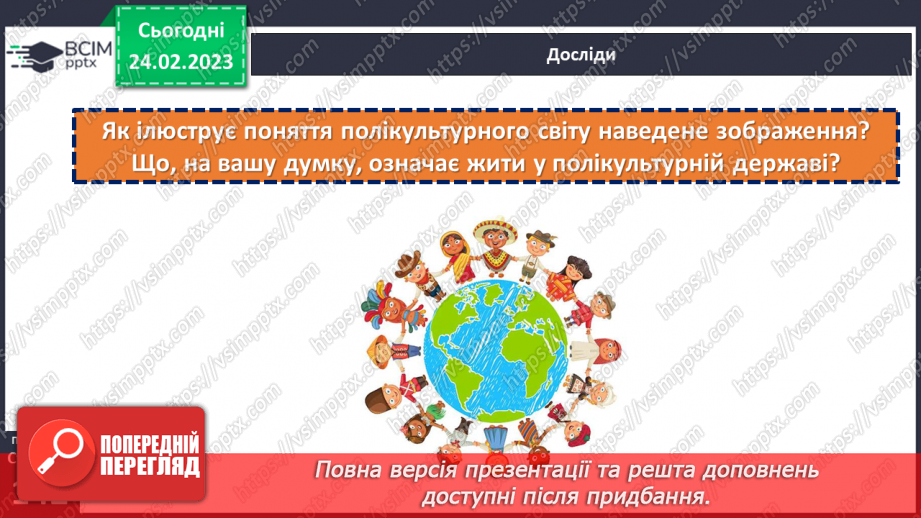 №25 - Полікультурний світ та як жити в полікультурній державі. Полікультурність України.5
