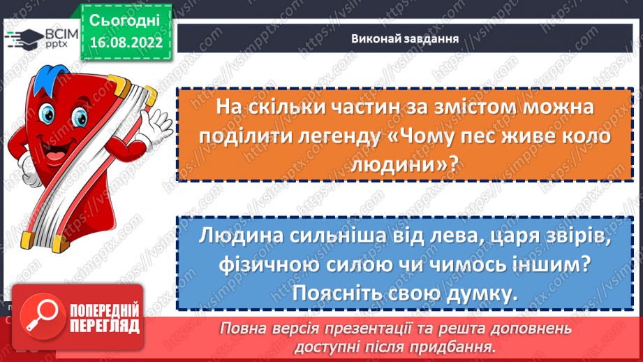 №03 - Уявлення про всесвіт і людину у народних легендах «Про зоряний Віз», «Чому пес живе коло людини?».20