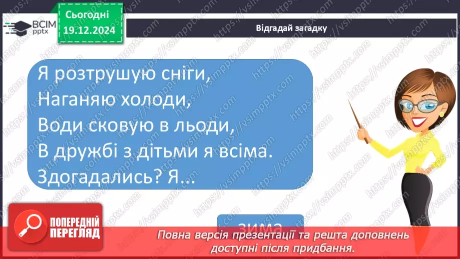 №058 - Вірші про зиму. Ксенія Бондаренко «Господарочка зима».13