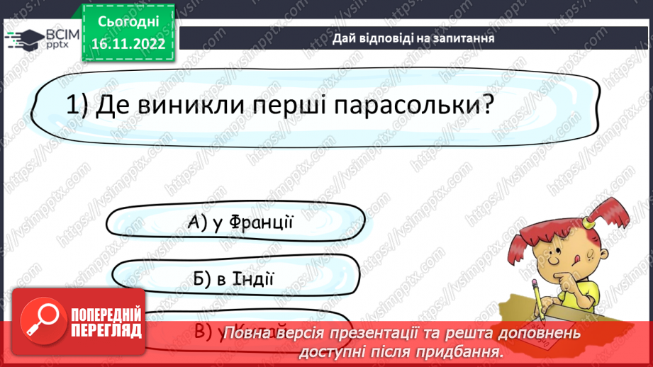 №053 - З вільних інтернет-джерел «Історія першої парасольки». Тестування.21