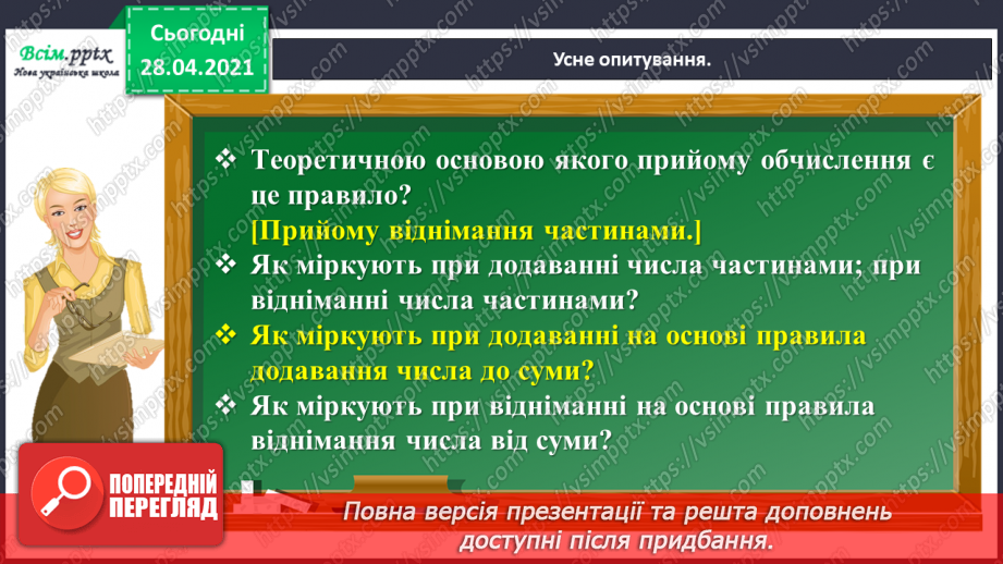 №114 - Ділення круглих чисел виду 60 : 30, 900 : 300. Знаходження частини від числа. Розв’язування і порівняння задач. Робота з геометричним матеріалом.6