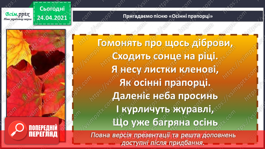 №04 - Калейдоскоп фантазій. Динаміка. Динамічні відтінки. Виконання: В. Мордань, А. Олєйнікова «Осінні прапорці». Імпрові-зація12