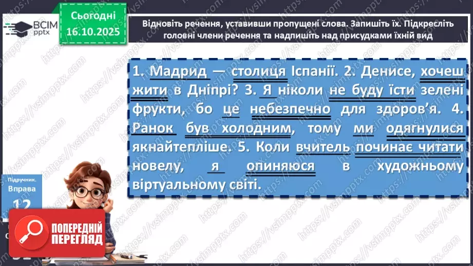 №025 - П/О. ГР1, ГР2, ГР3, ГР4. Граматична основа двоскладного речення. Присудок17 №025 - П/О. ГР1, ГР2, ГР3, ГР4. Граматична основа двоскладного речення. Присудок17