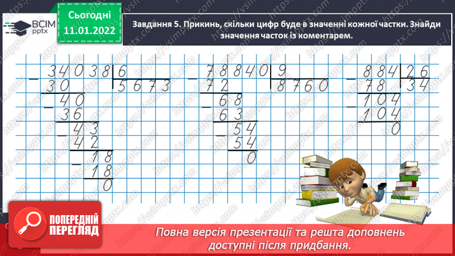№090 - Ділимо багатоцифрове число на одноцифрове, використовуючи письмовий прийом13 №090 - Ділимо багатоцифрове число на одноцифрове, використовуючи письмовий прийом13