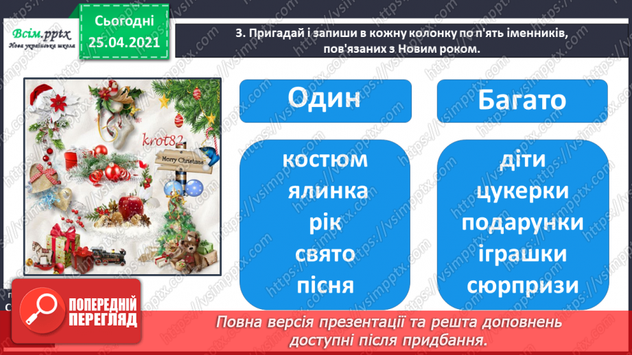 №048 - 049 - Розрізняю іменники, які називають один предмет і багато. Узагальнення і систематизація знань учнів із розділу «Досліджую іменники»10