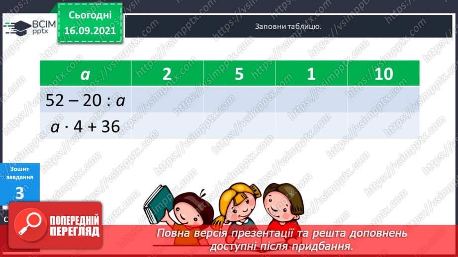 №024-25 - Вирази зі змінною. Знаходження значення виразу при заданих значеннях змінної. Задачі з буквеними даними.24 №024-25 - Вирази зі змінною. Знаходження значення виразу при заданих значеннях змінної. Задачі з буквеними даними.24