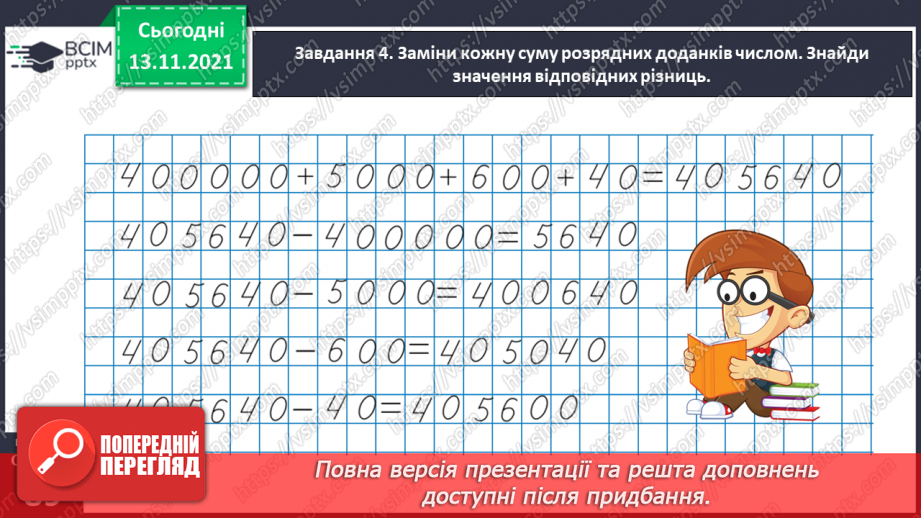 №057 - Додаємо і віднімаємо на основі нумерації багатоцифрових чисел26 №057 - Додаємо і віднімаємо на основі нумерації багатоцифрових чисел26