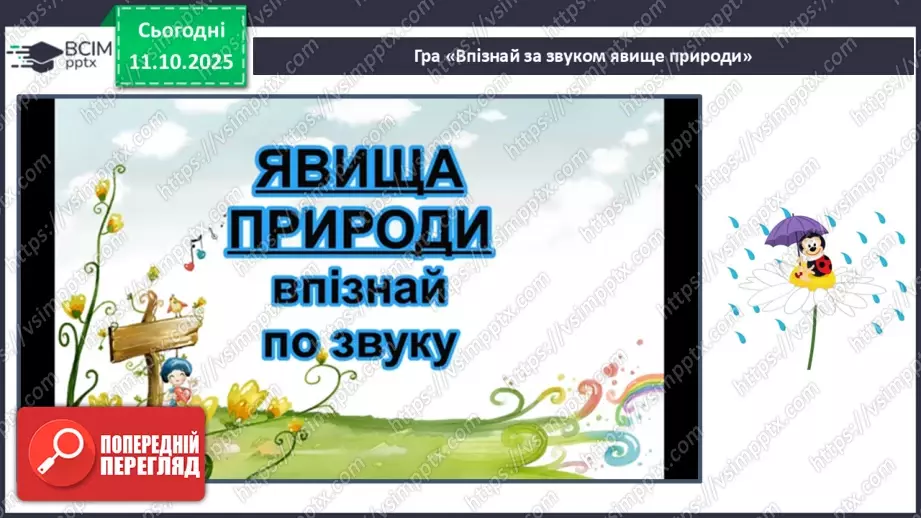 №0023 - Які бувають явища природи.13 №0023 - Які бувають явища природи.13