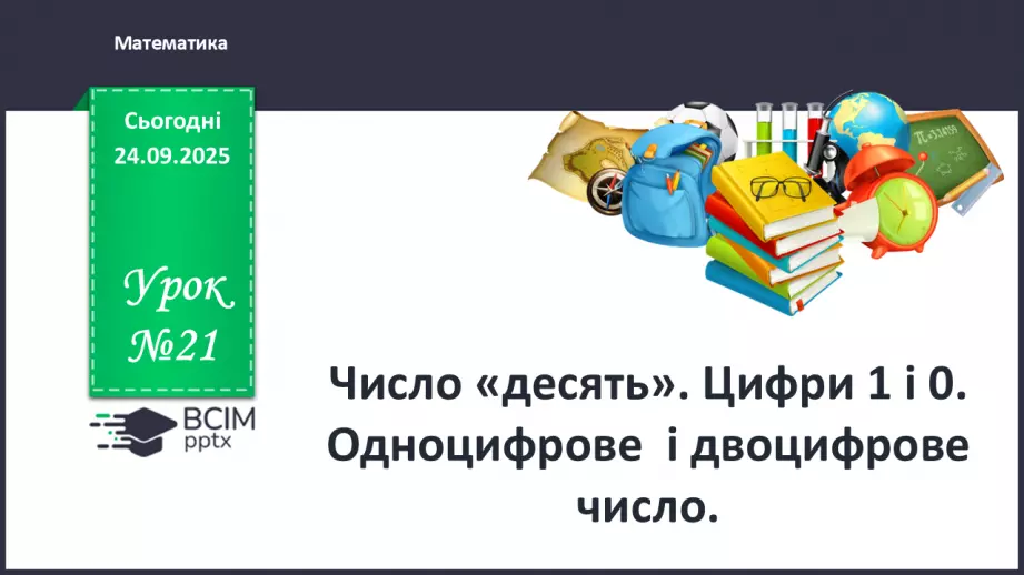 №021 - Число «десять». Одноцифрове і двоцифрове числа0 №021 - Число «десять». Одноцифрове і двоцифрове числа0