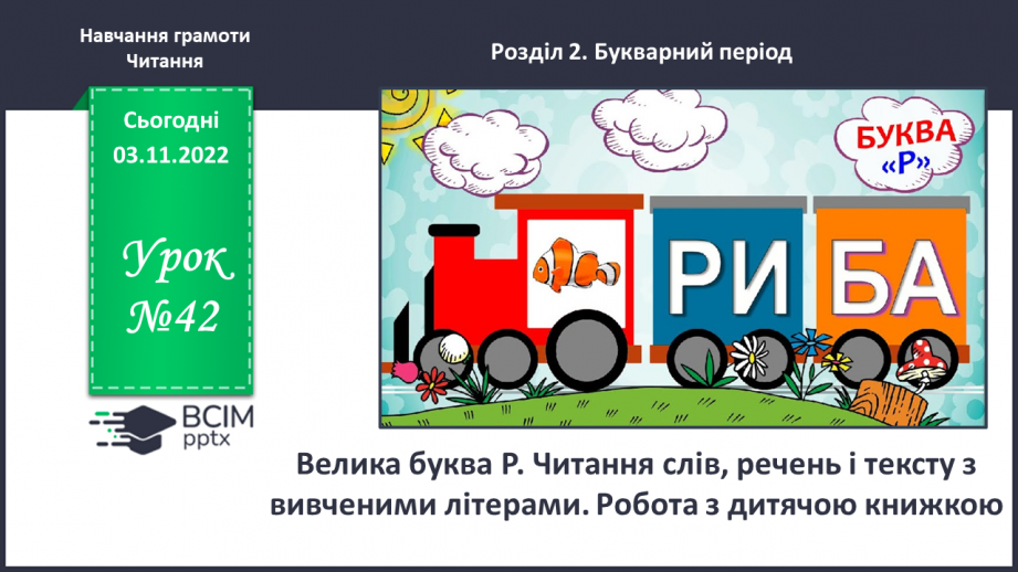 №0042 - Велика буква Р. Читання слів, речень і тексту з вивченими літерами. Робота з дитячою книжкою0