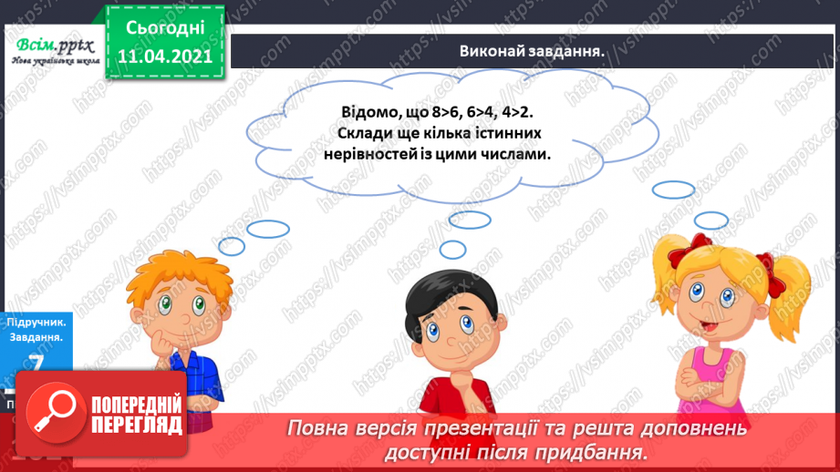 №101 - Обчислення суми, різниці чисел. Складання й дослідження істинних нерівностей. Порівняння чисел у межах сотні16