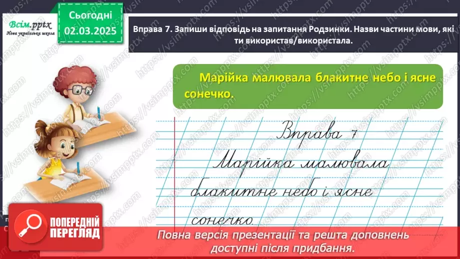 №089 - Розрізняй частини мови за питаннями.25 №089 - Розрізняй частини мови за питаннями.25