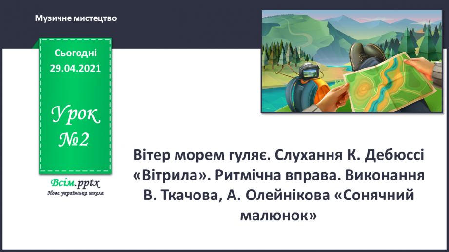 №02 - Вітер морем гуляє. Слухання К. Дебюссі «Вітрила». Ритмічна вправа. Виконаня В. Ткачова, А. Олейнікова «Сонячний малюнок».0