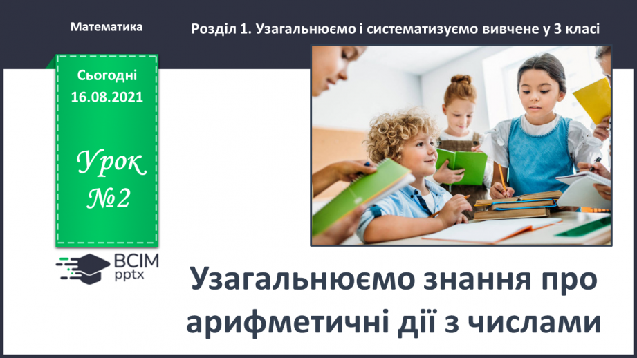 №002 - Узагальнюємо знання про арифметичні дії з числами0