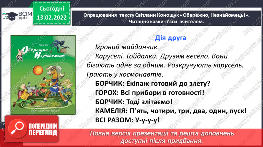 №081 - Вибіркова інсценізація п’єси – казки. Світлана Конощук «Обережно, Незнайомець!»(продовження)17 №081 - Вибіркова інсценізація п’єси – казки. Світлана Конощук «Обережно, Незнайомець!»(продовження)17