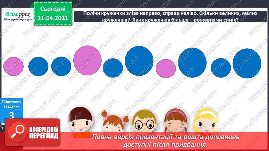 №002 - Лічба об’єктів. Порівняння об’єктів за розміром, довжиною. Орієнтування на площині і в просторі11