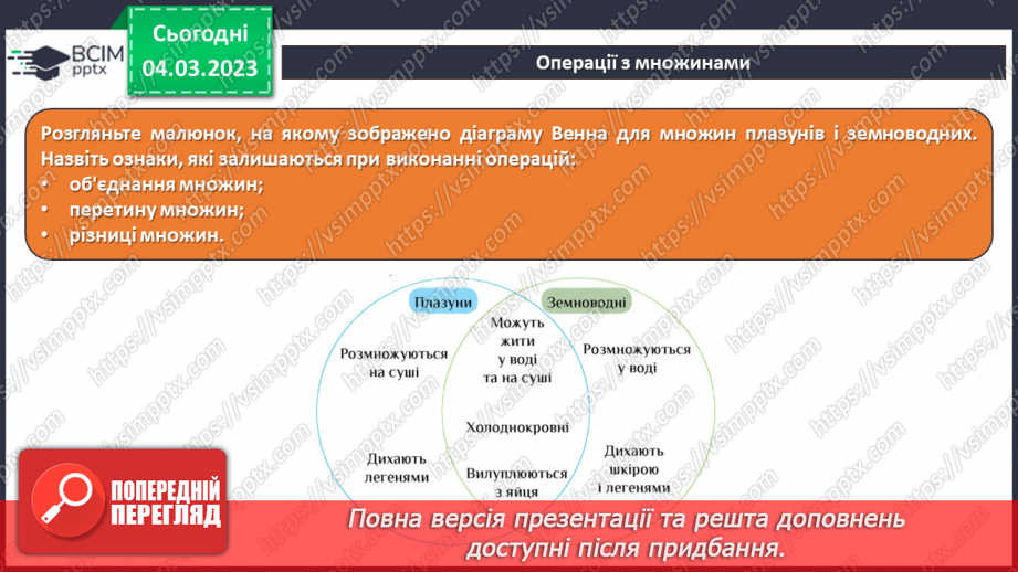 №26 - Інструктаж з БЖД. Операції з множинами. Логічні операції «або», «і», «не».6