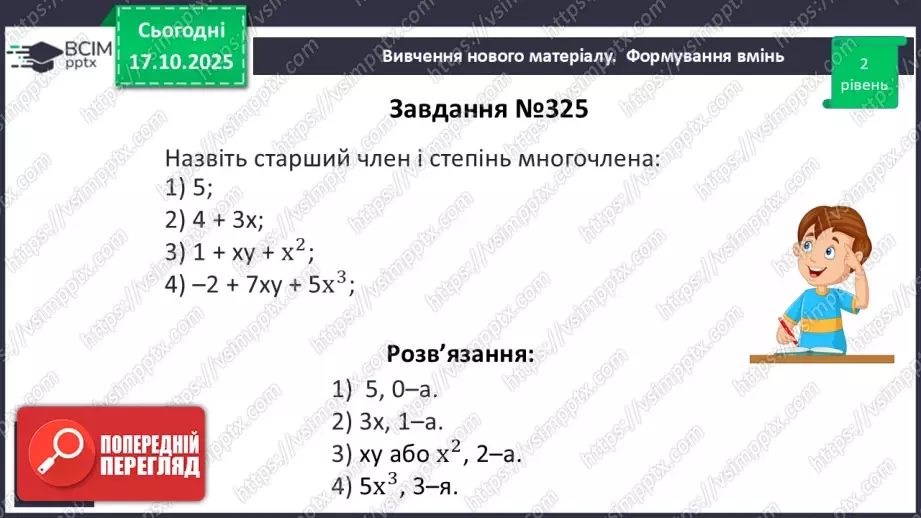 №026 - Многочлен та його стандартний вигляд.19 №026 - Многочлен та його стандартний вигляд.19