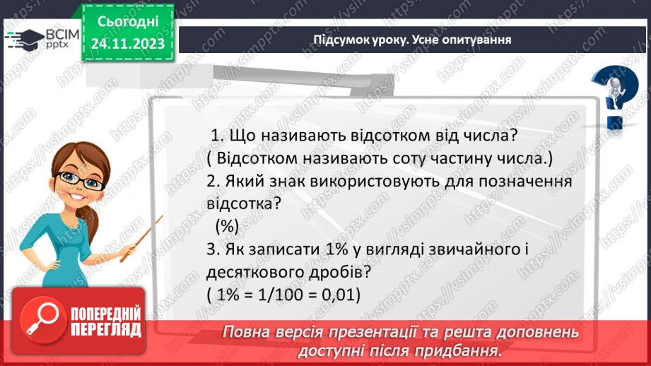 №068 - Розв’язування вправ і задач на відсоткові відношення двох чисел та заміну величини у відсотках.33