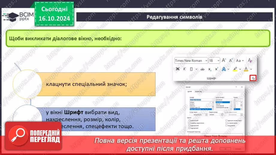 №18-19 - Інструктаж з БЖД. Редагування та форматування символів.13