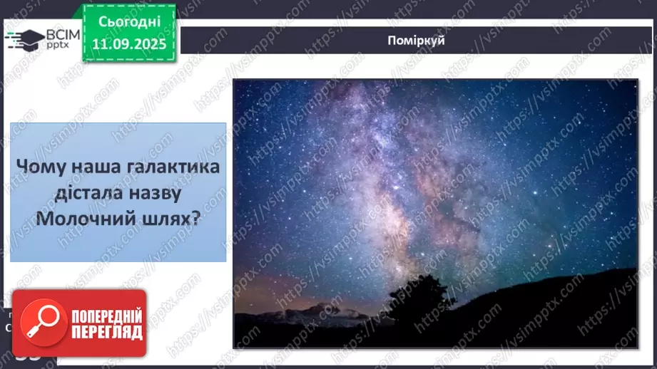 №0011 - Всесвіт. Планета Земля — наш дім у Всесвіті.13 №0011 - Всесвіт. Планета Земля — наш дім у Всесвіті.13