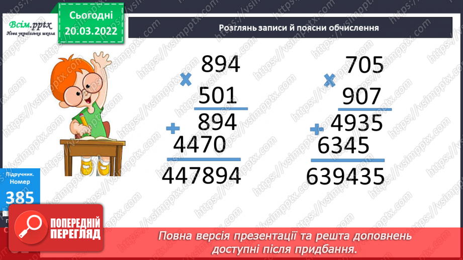 №129 - Ознайомлення із множенням на трицифрове у випадку нулів у другому множнику.14