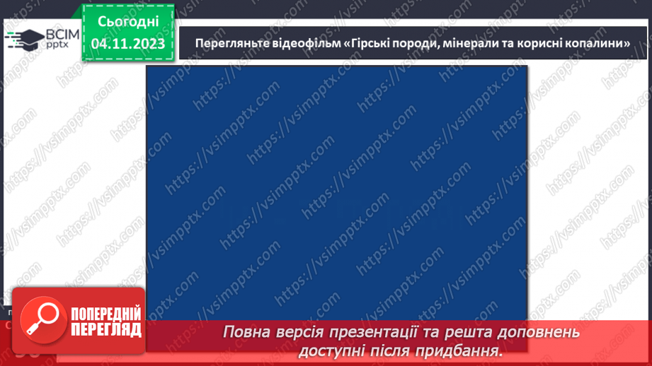 №21 - Чим мінерали відрізняються від гірських порід. Мінерали і гірські породи.26