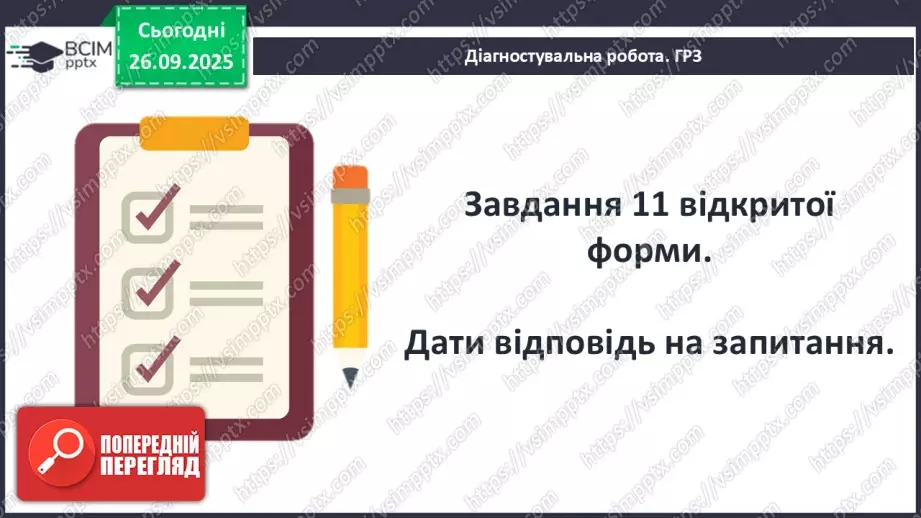 №11 - П/О ГР1, ГР2, ГР3, ГР4 Підсумок з теми «Ідеали античності з нами». Діагностувальна робота.18 №11 - П/О ГР1, ГР2, ГР3, ГР4 Підсумок з теми «Ідеали античності з нами». Діагностувальна робота.18