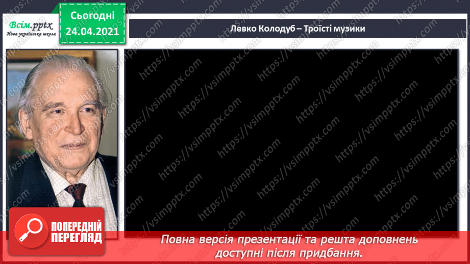 №07 - Дивосвіт народної фантазії. Троїсті музики. Ансамбль. Слухання: жартівливих українських мелодій у виконанні троїстих музик.4