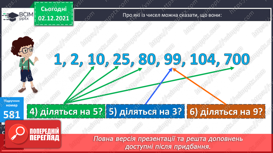 №071 - Ознаки подільності на 2, 5, 10; на 3, 9. Розв’язування задач11 №071 - Ознаки подільності на 2, 5, 10; на 3, 9. Розв’язування задач11