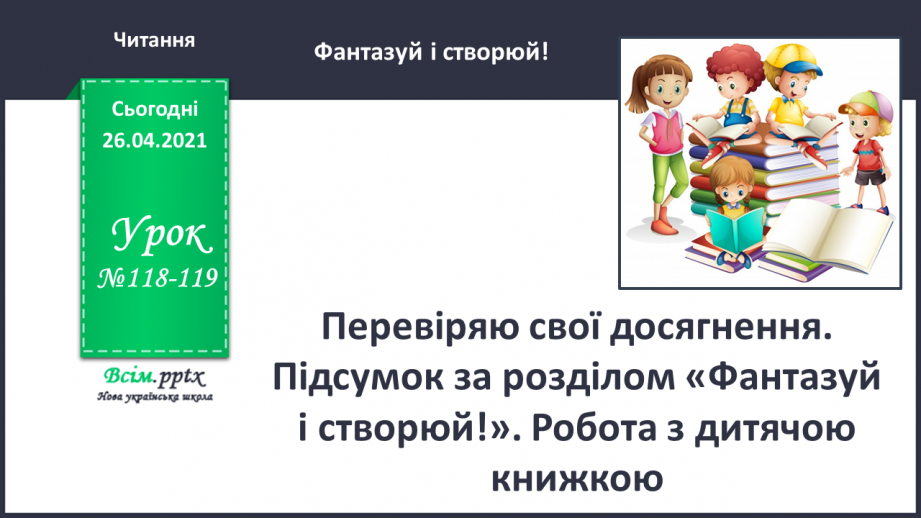 №118 - 119 - Перевіряю свої досягнення. Підсумок за розділом «Фантазуй і створюй!». Робота з дитячою книжкою0