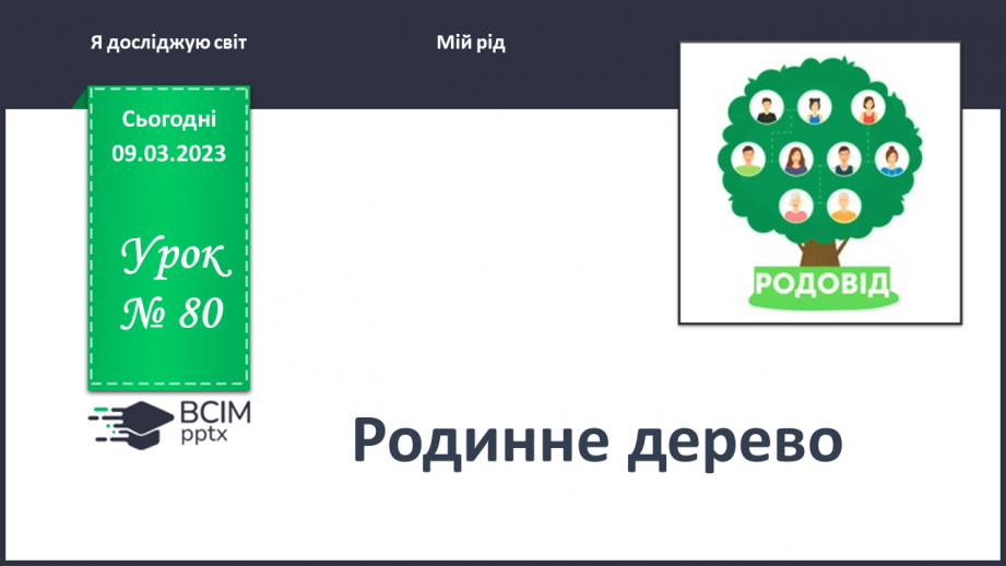 №0080 - Родинне дерево0 №0080 - Родинне дерево0