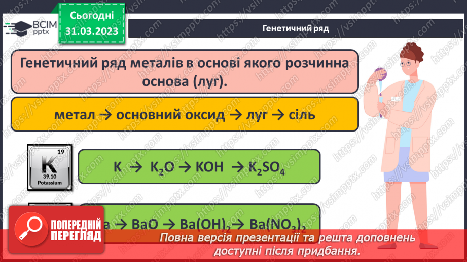 №59 - Генетичні зв`язки між простими речовинами й основними класами неорганічних сполук.12 №59 - Генетичні зв`язки між простими речовинами й основними класами неорганічних сполук.12
