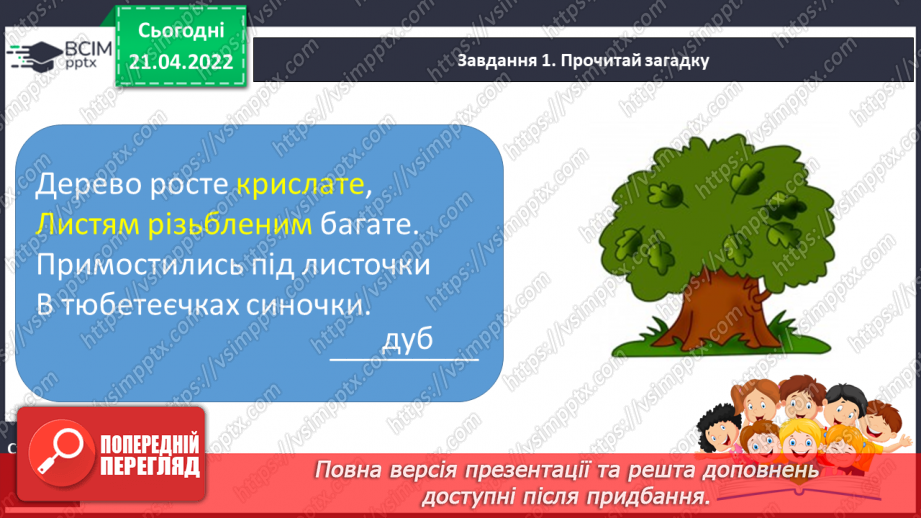 №128 - РЗМ. Створюю художній опис за поданим зразком, використовуючи інформацію з різних джерел3