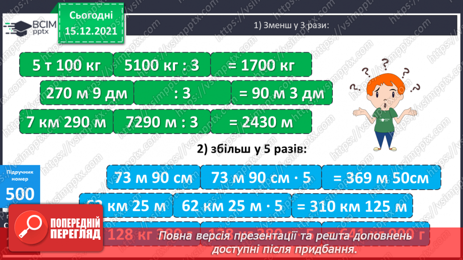 №063 - Ділення на одноцифрове число, коли в записі частки є нулі (3330 : 9; 5648 : 8). Ділення іменованих чисел.20 №063 - Ділення на одноцифрове число, коли в записі частки є нулі (3330 : 9; 5648 : 8). Ділення іменованих чисел.20