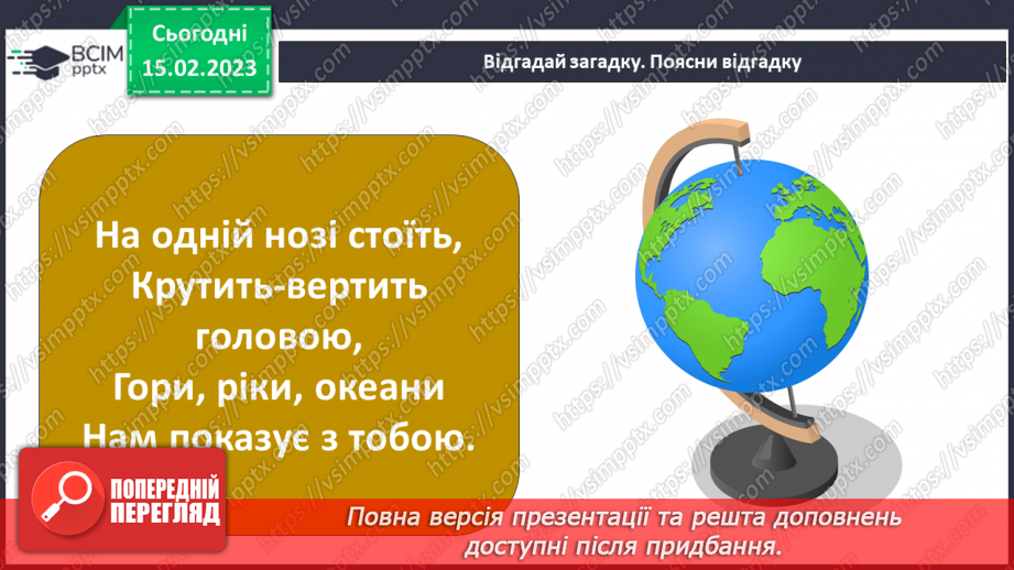 №021 - Створення моделі глобуса9 №021 - Створення моделі глобуса9