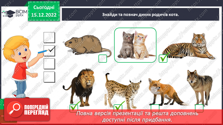 №0054 - Різноманітність тварин. Дикі та свійські тварини23 №0054 - Різноманітність тварин. Дикі та свійські тварини23