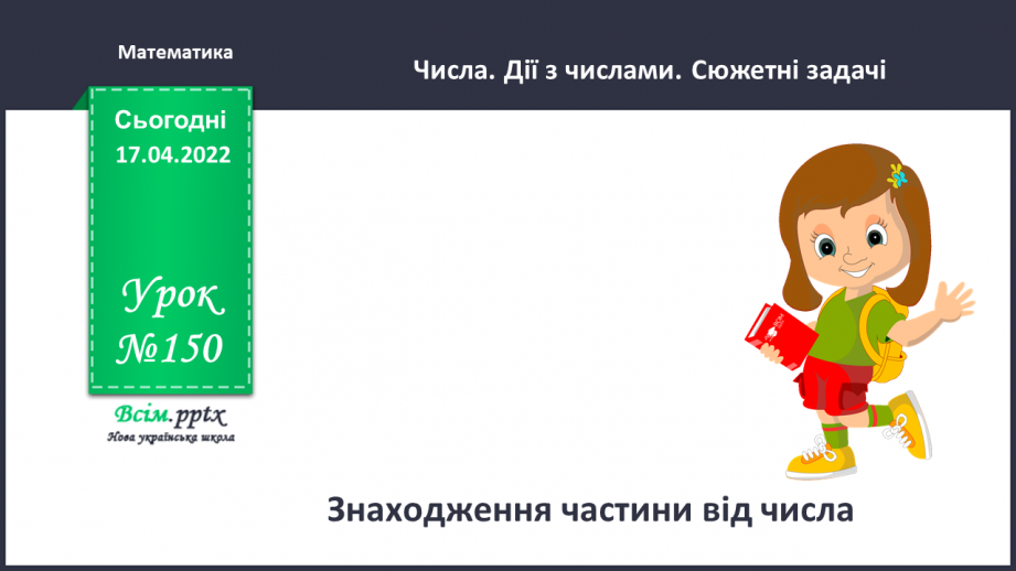 №150 - Знаходження частини від числа.0