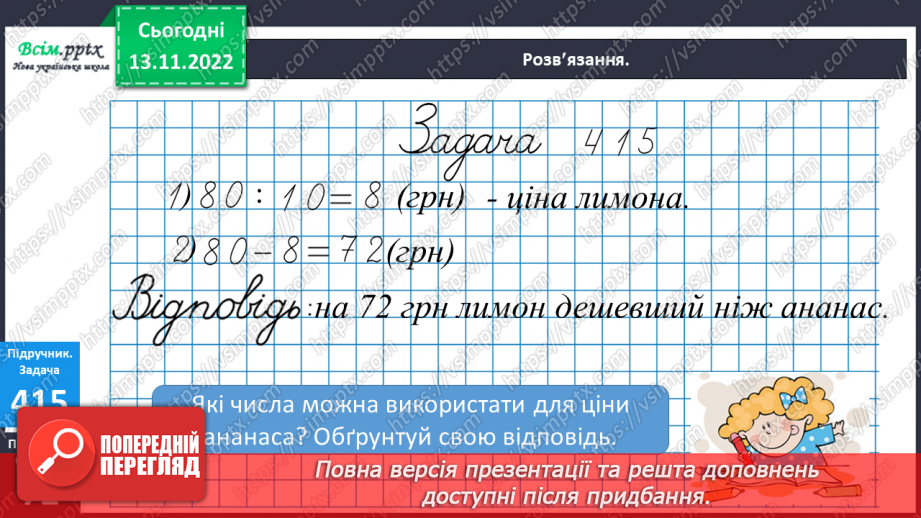 №047 - Числовий відрізок. Розв¢язок рівнянь. Задачі на знаходження частини від числа.16