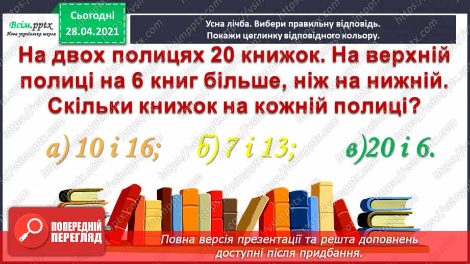 №058 - Порівняння чисел в межах тисячі. Назви розрядів. Буквені вирази.6