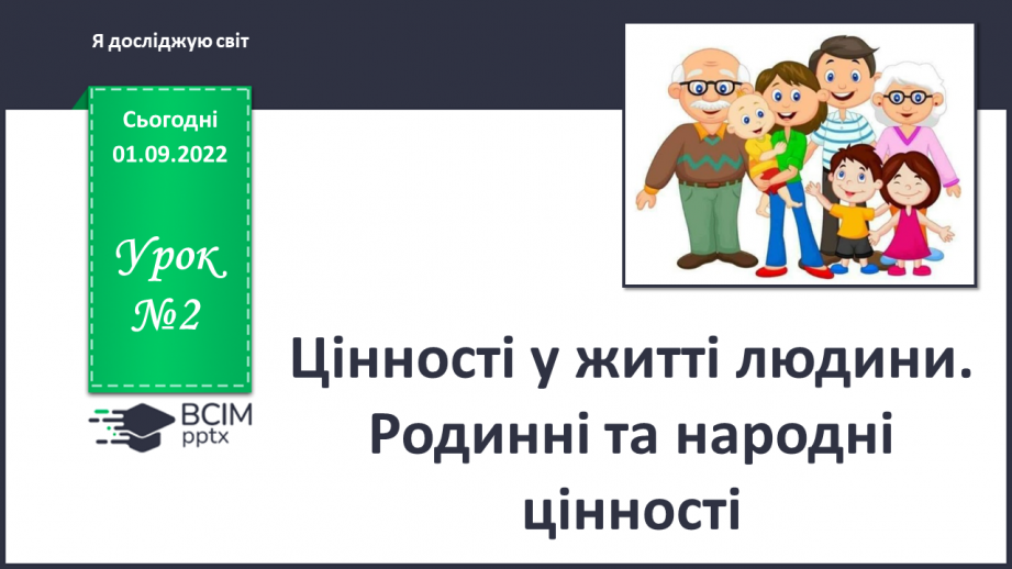 №02 - Цінності у житті людини. Родинні та народні цінності.0