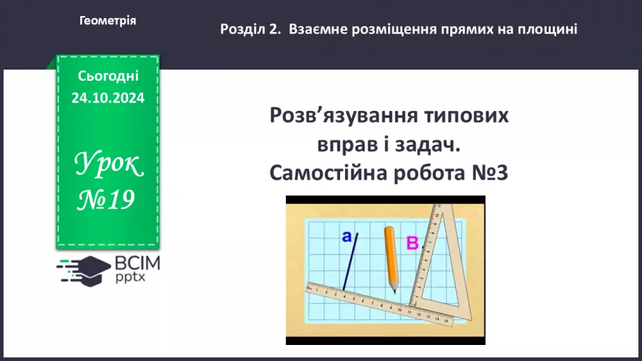 №19 - Розв’язування типових вправ і задач_0 №19 - Розв’язування типових вправ і задач_0